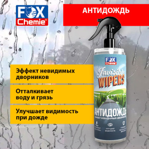 Антидождь,средство для обработки стекол автомобиля Fox Chemie, 250 мл - фото